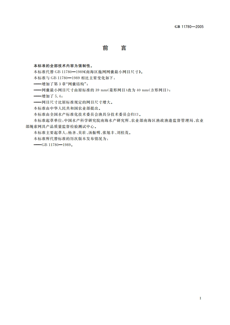 南海区拖网网囊最小网目尺寸 GB 11780-2005.pdf_第2页