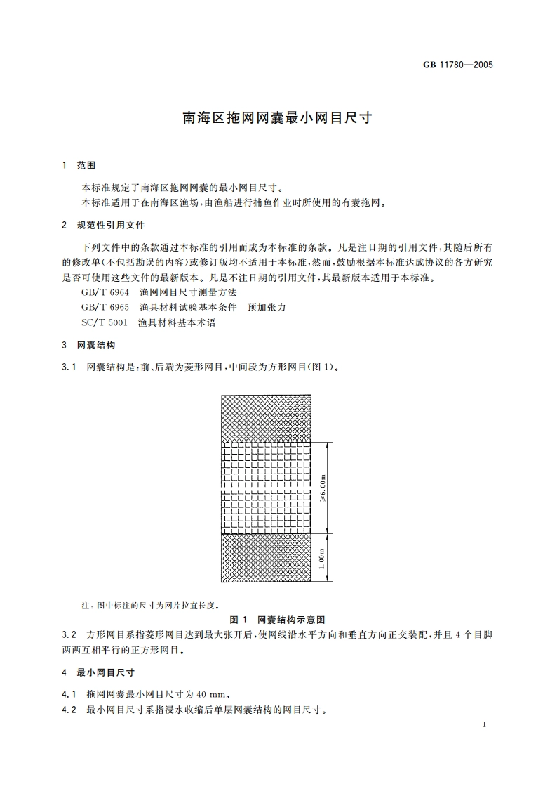 南海区拖网网囊最小网目尺寸 GB 11780-2005.pdf_第3页
