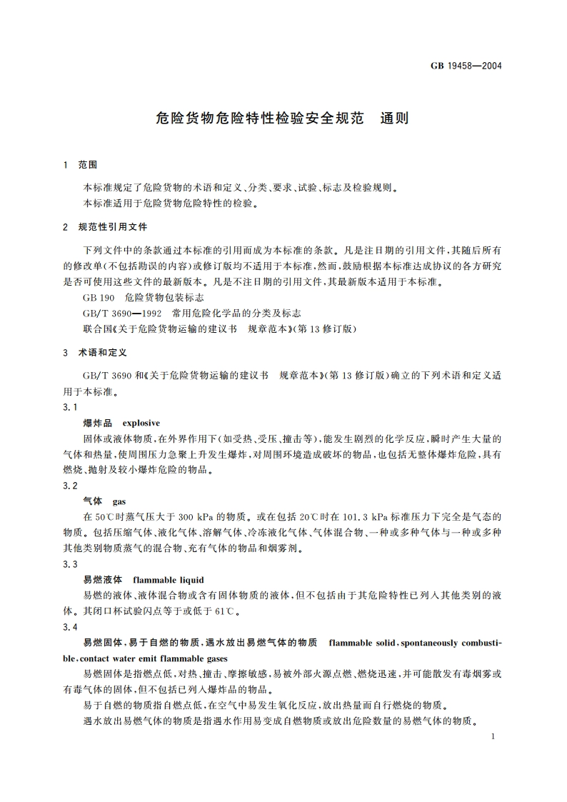 危险货物危险特性检验安全规范 通则 GB 19458-2004.pdf_第3页