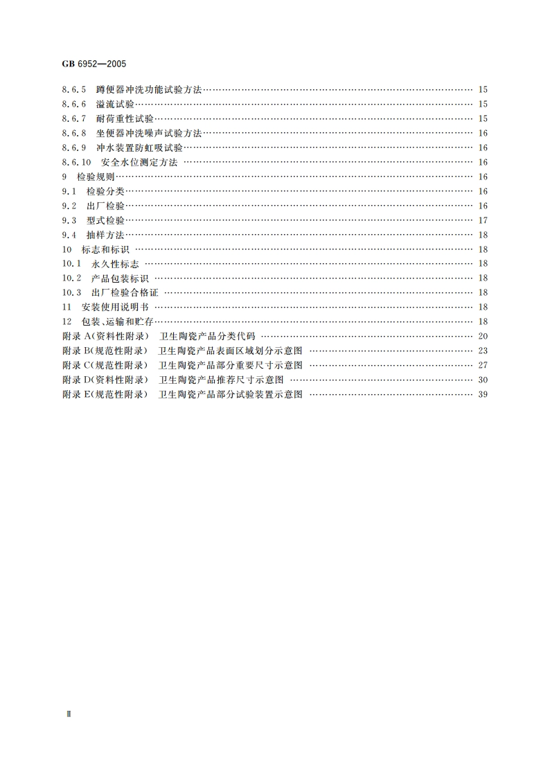 卫生陶瓷 GB 6952-2005.pdf_第3页