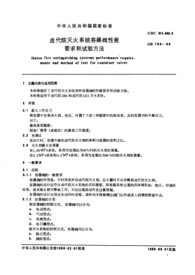 卤代烷灭火系统容器阀性能要求和试验方法 GB 795-1989.pdf_第3页