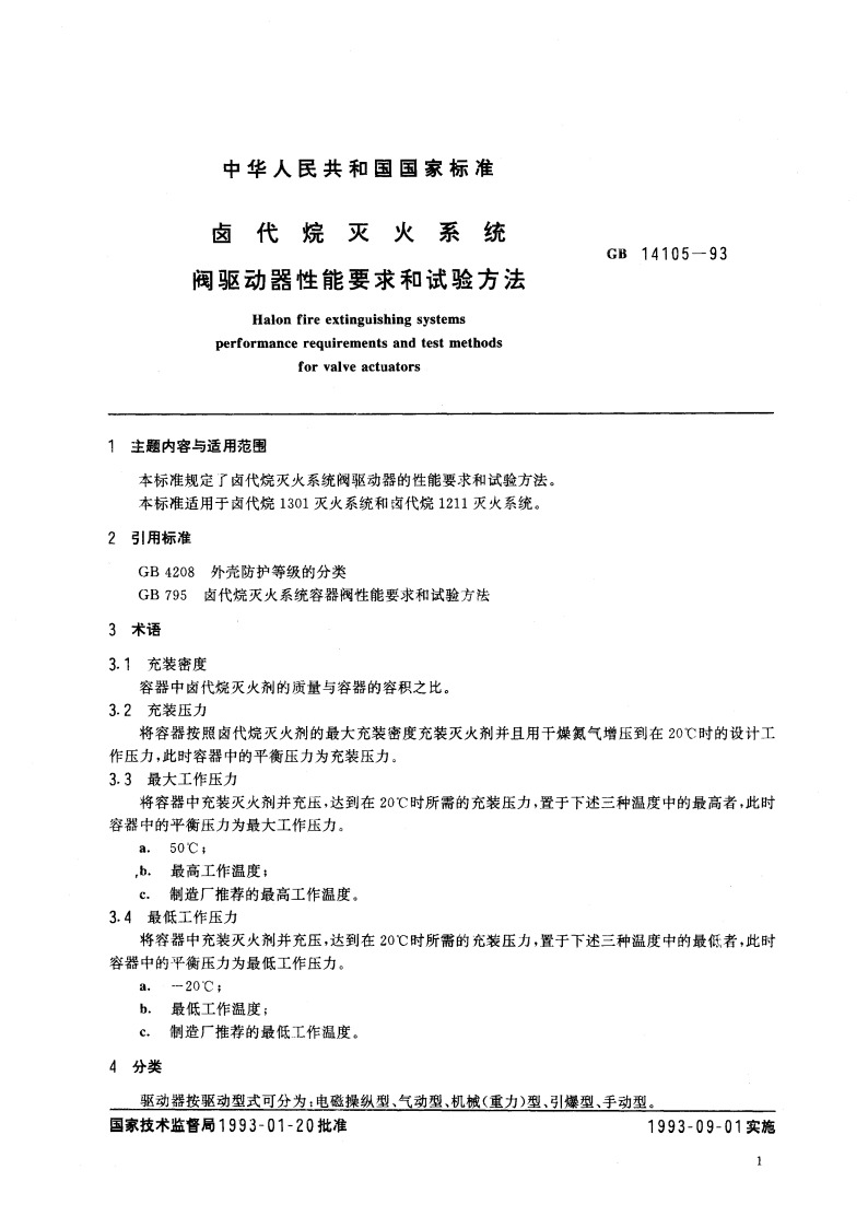 卤代烷灭火系统阀驱动器性能要求和试验方法 GB 14105-1993.pdf_第3页