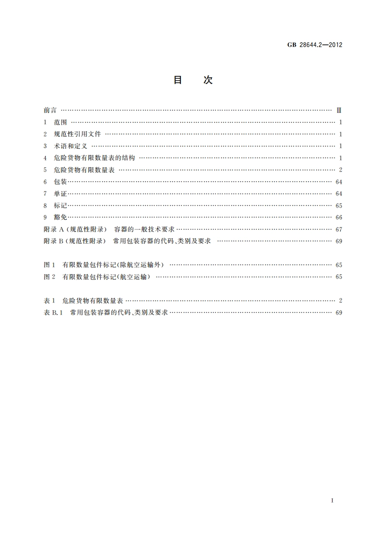 危险货物有限数量及包装要求 GB 28644.2-2012.pdf_第2页