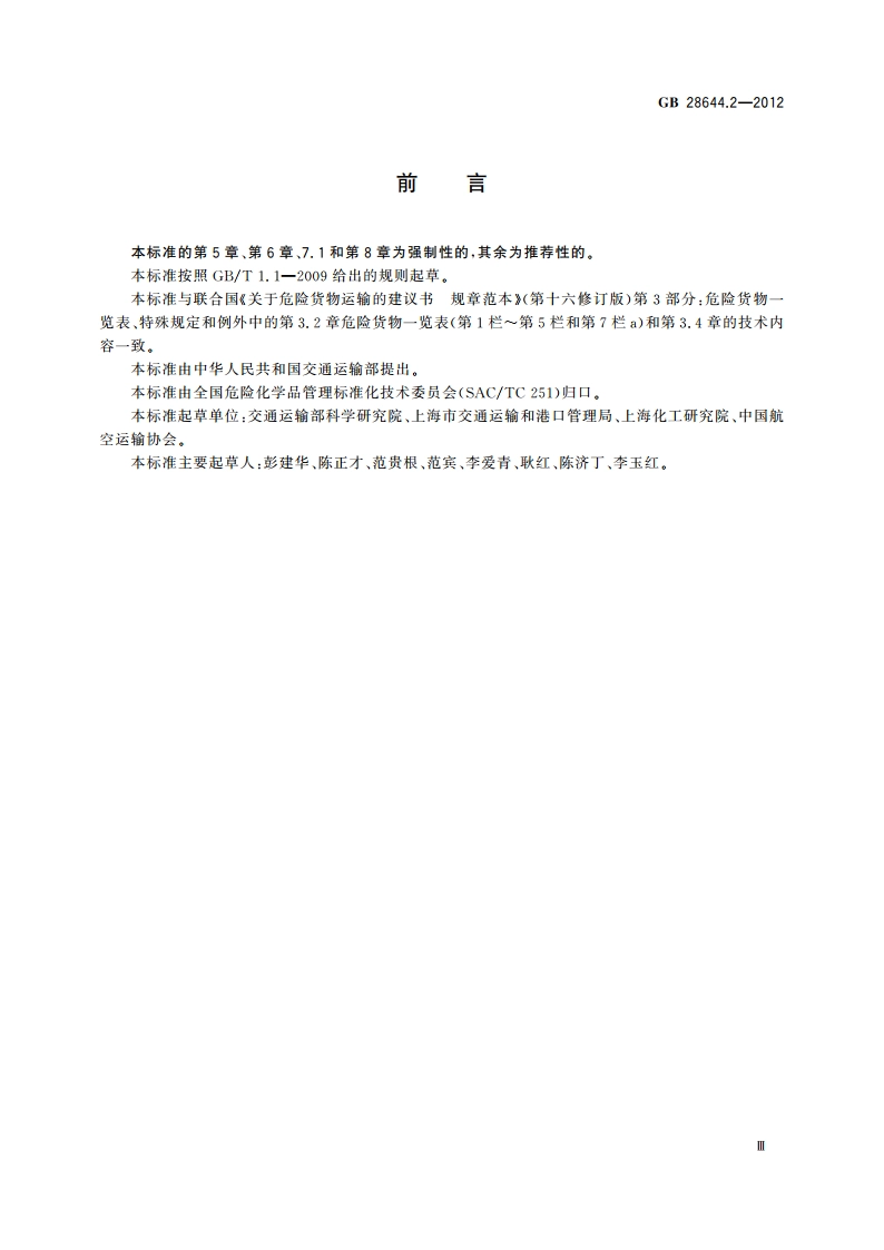 危险货物有限数量及包装要求 GB 28644.2-2012.pdf_第3页