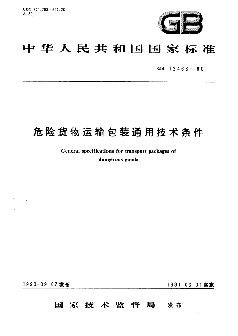 危险货物运输包装通用技术条件 GB 12463-1990.pdf_第1页