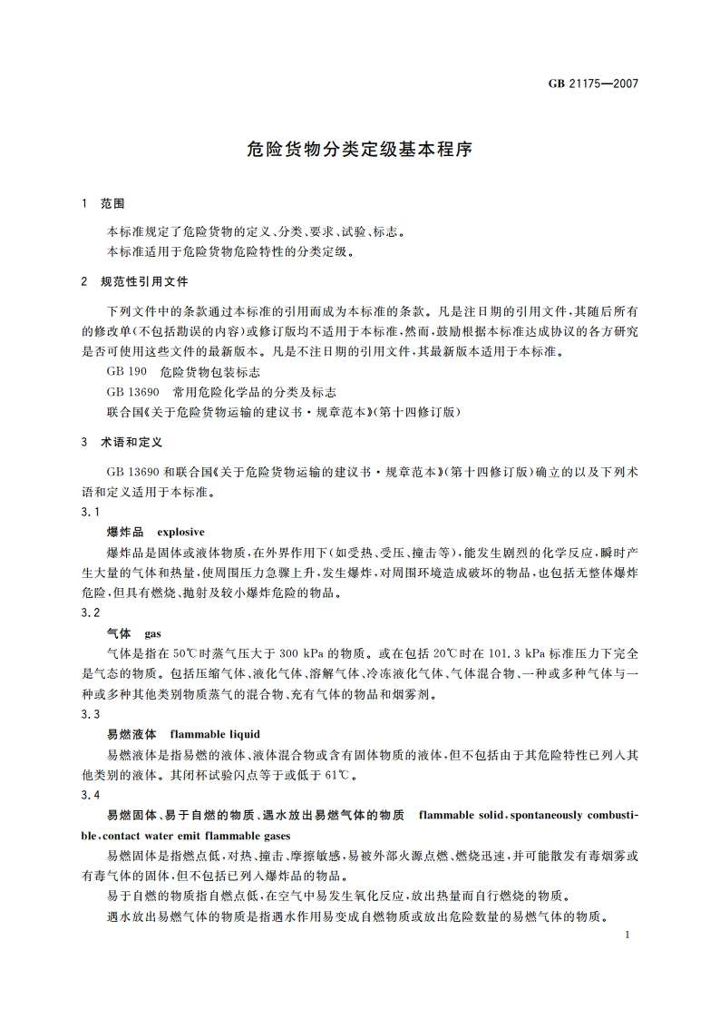危险货物分类定级基本程序 GB 21175-2007.pdf_第3页