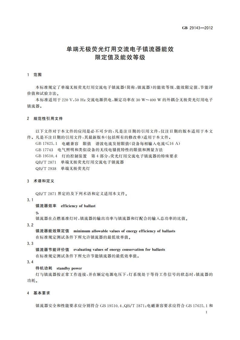 单端无极荧光灯用交流电子镇流器能效限定值及能效等级 GB 29143-2012.pdf_第3页