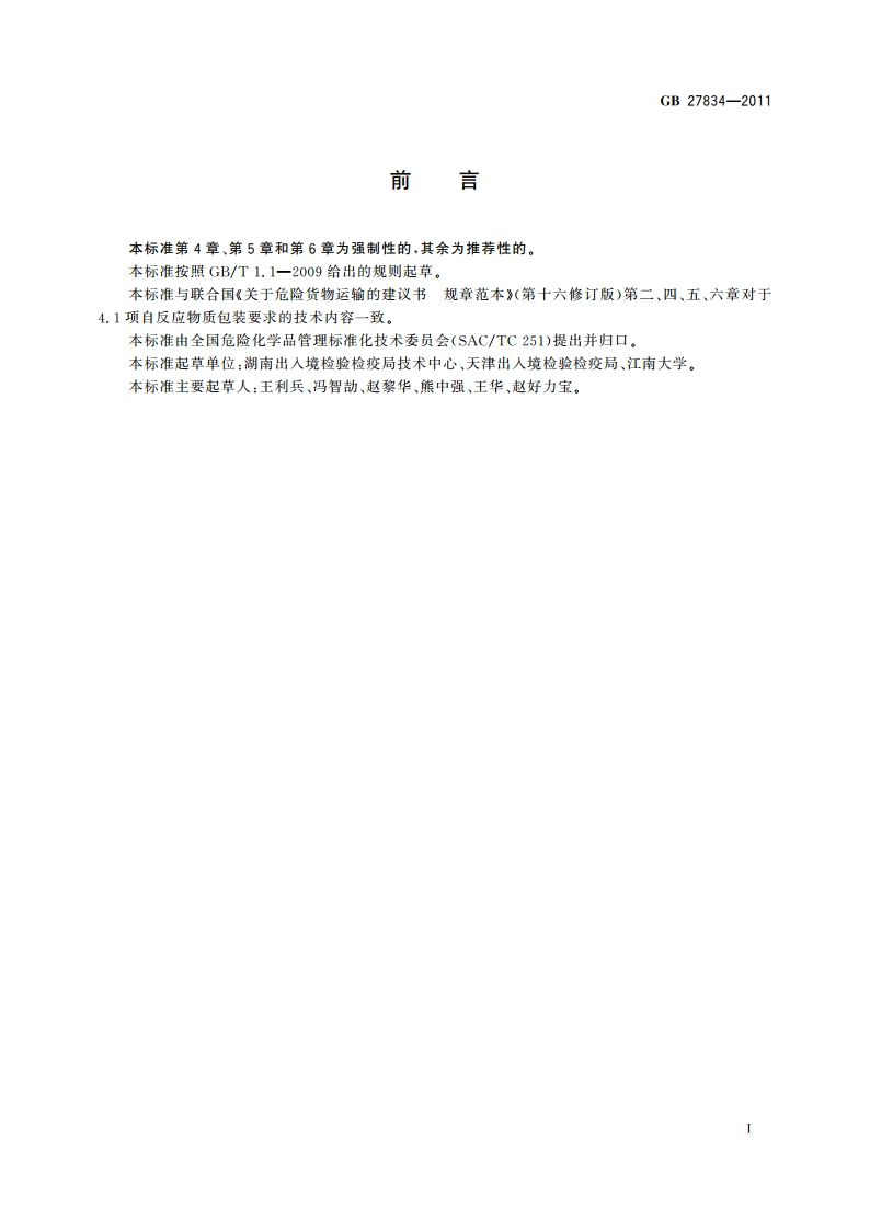 危险化学品自反应物质包装规范 GB 27834-2011.pdf_第2页