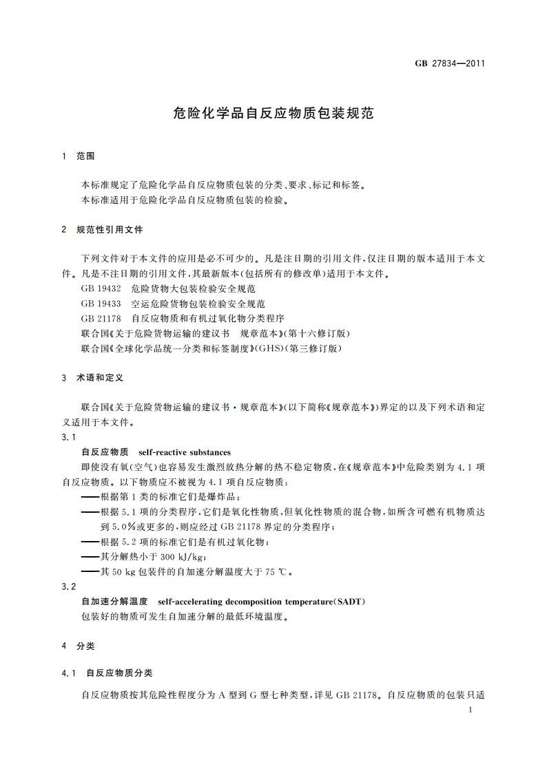 危险化学品自反应物质包装规范 GB 27834-2011.pdf_第3页