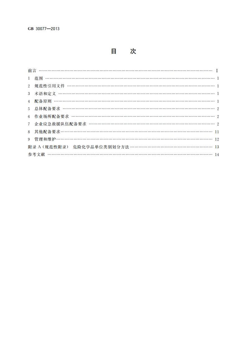 危险化学品单位应急救援物资配备要求 GB 30077-2013.pdf_第2页