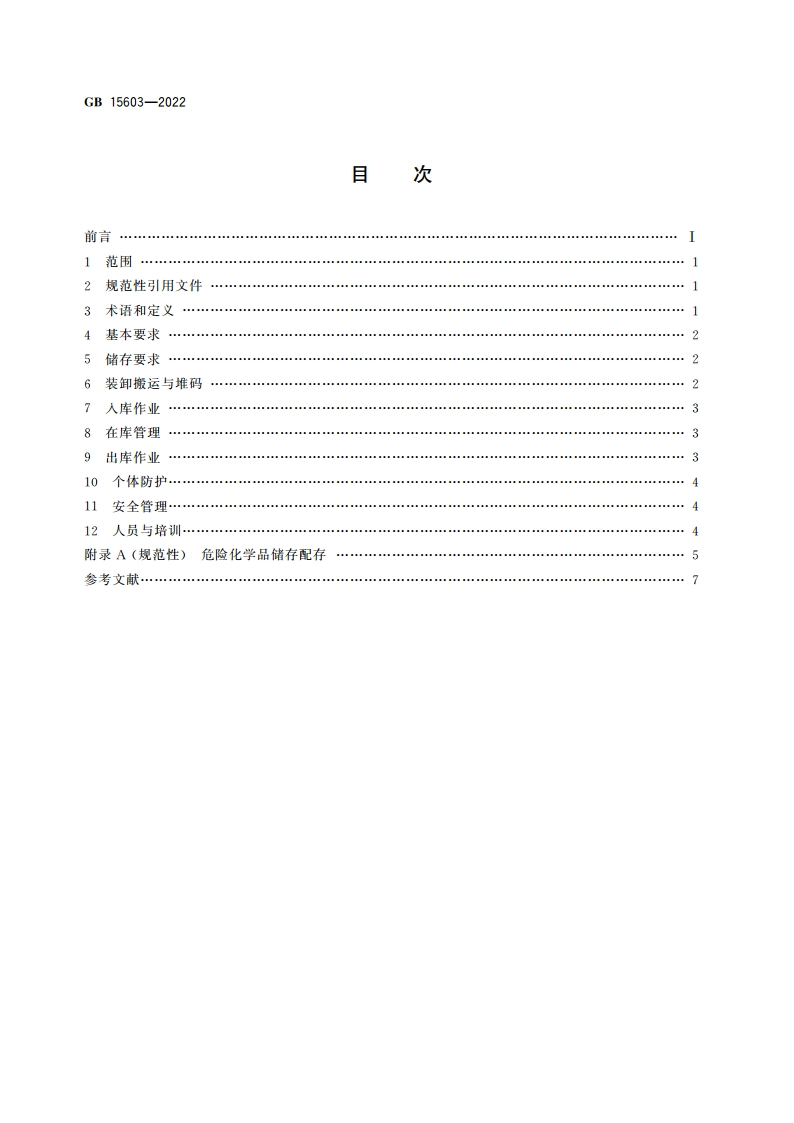 危险化学品仓库储存通则 GB 15603-2022.pdf_第2页