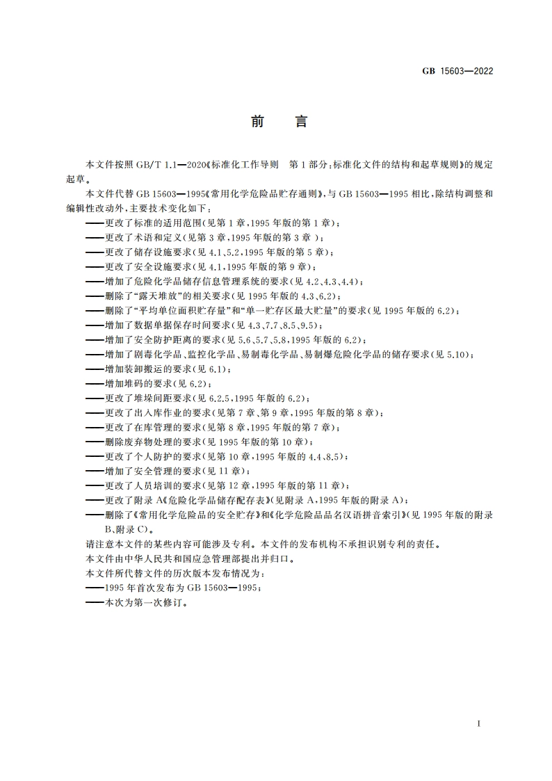 危险化学品仓库储存通则 GB 15603-2022.pdf_第3页