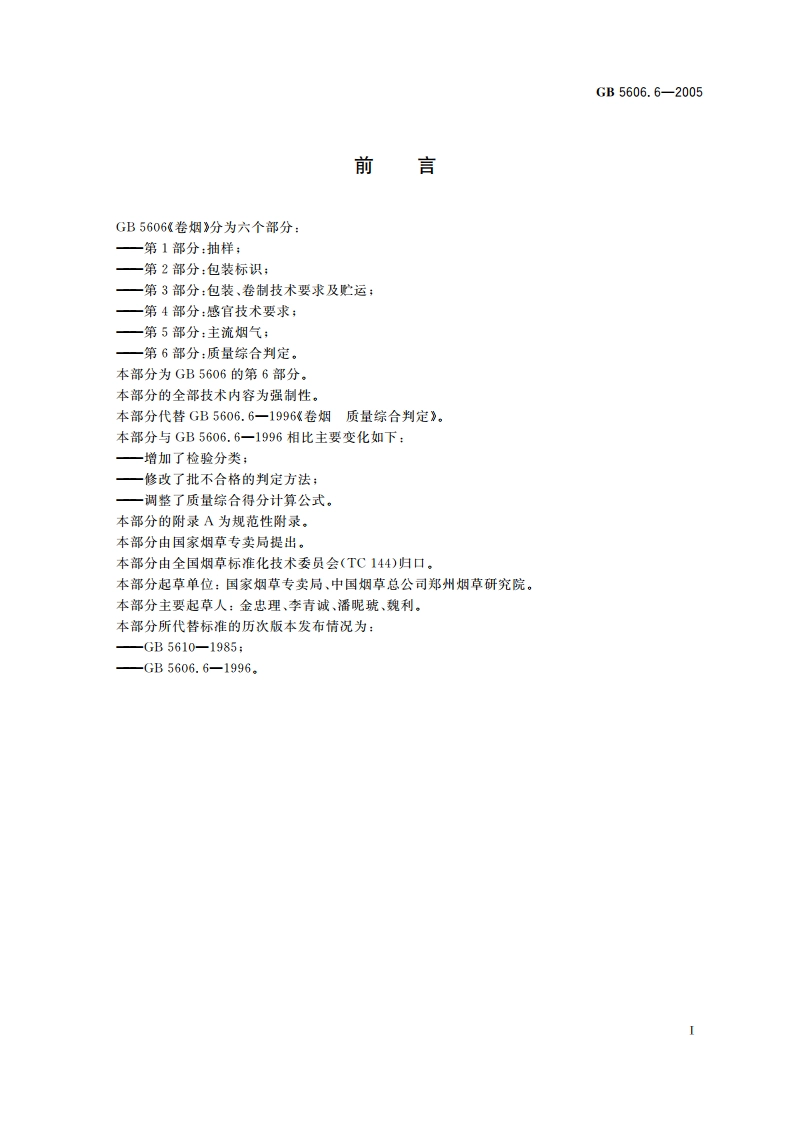 卷烟 第6部分：质量综合判定 GB 5606.6-2005.pdf_第3页