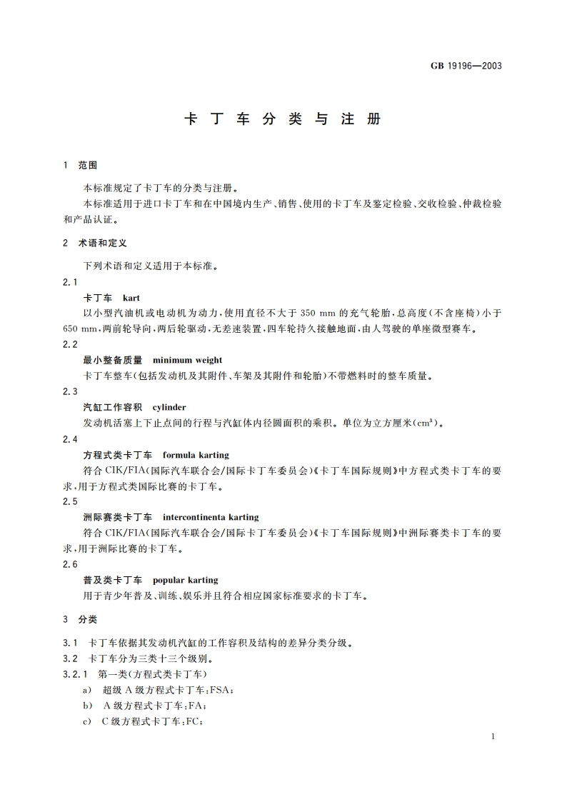 卡丁车分类与注册 GB 19196-2003.pdf_第3页