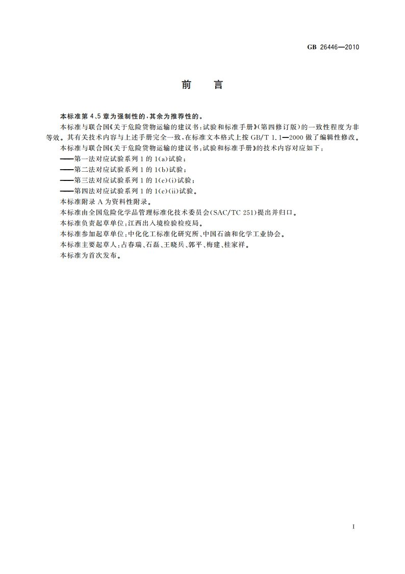 危险货物运输 排除物质爆炸性的试验方法和判据 GB 26446-2010.pdf_第2页