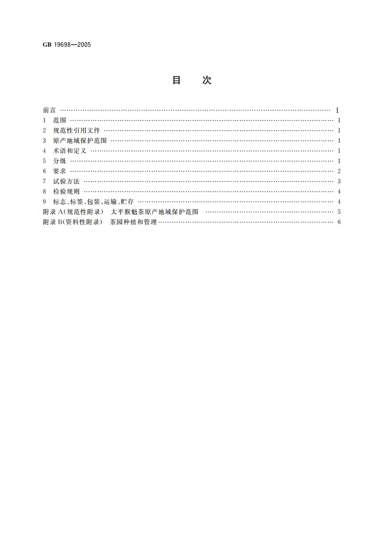 原产地域产品 太平猴魁茶 GB 19698-2005.pdf_第2页