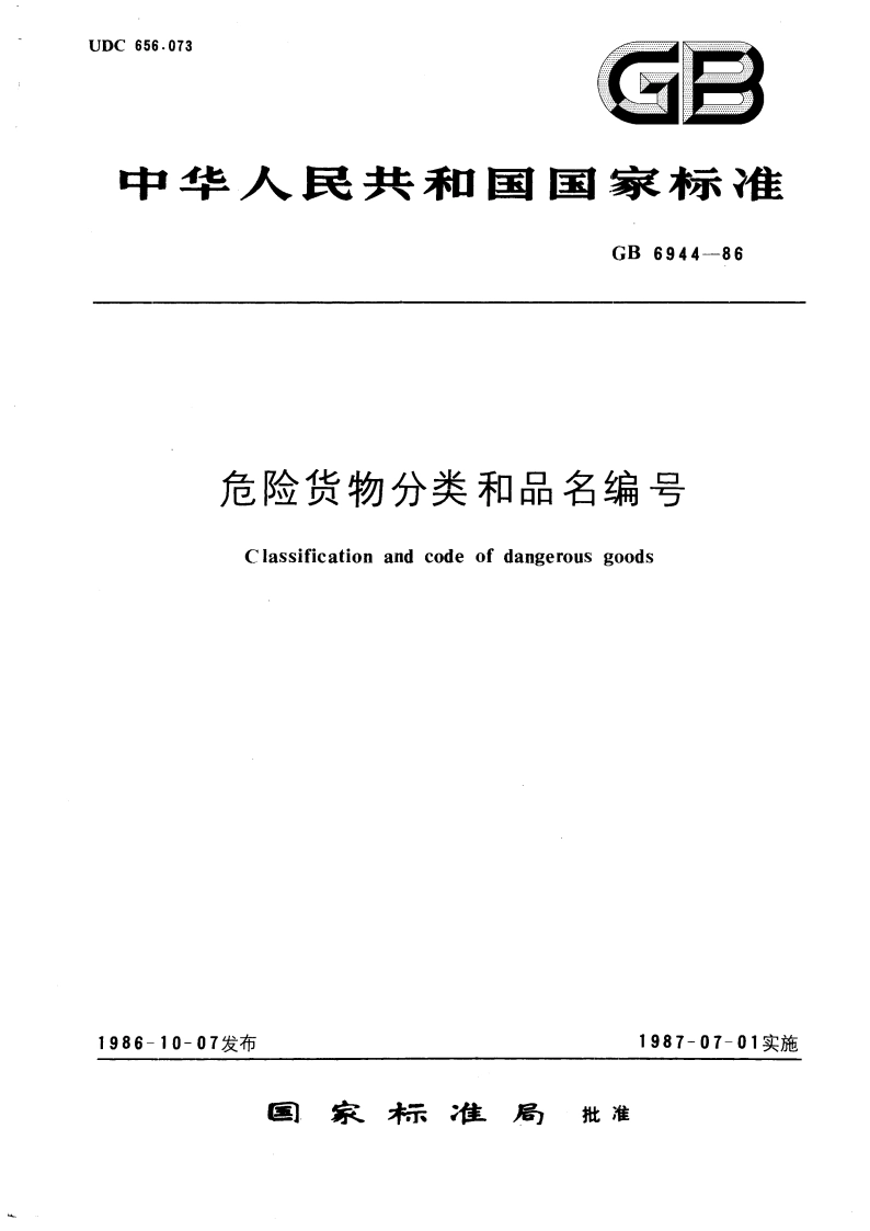 危险货物分类和品名编号 GB 6944-1986.pdf_第1页