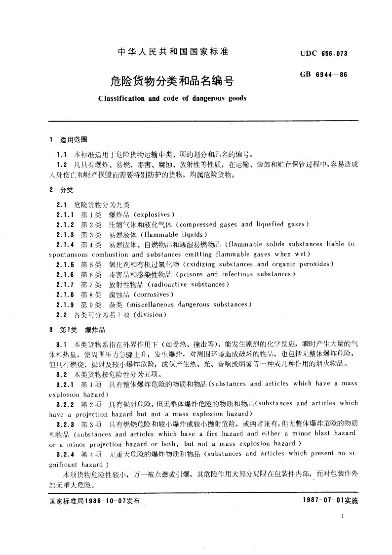危险货物分类和品名编号 GB 6944-1986.pdf_第3页