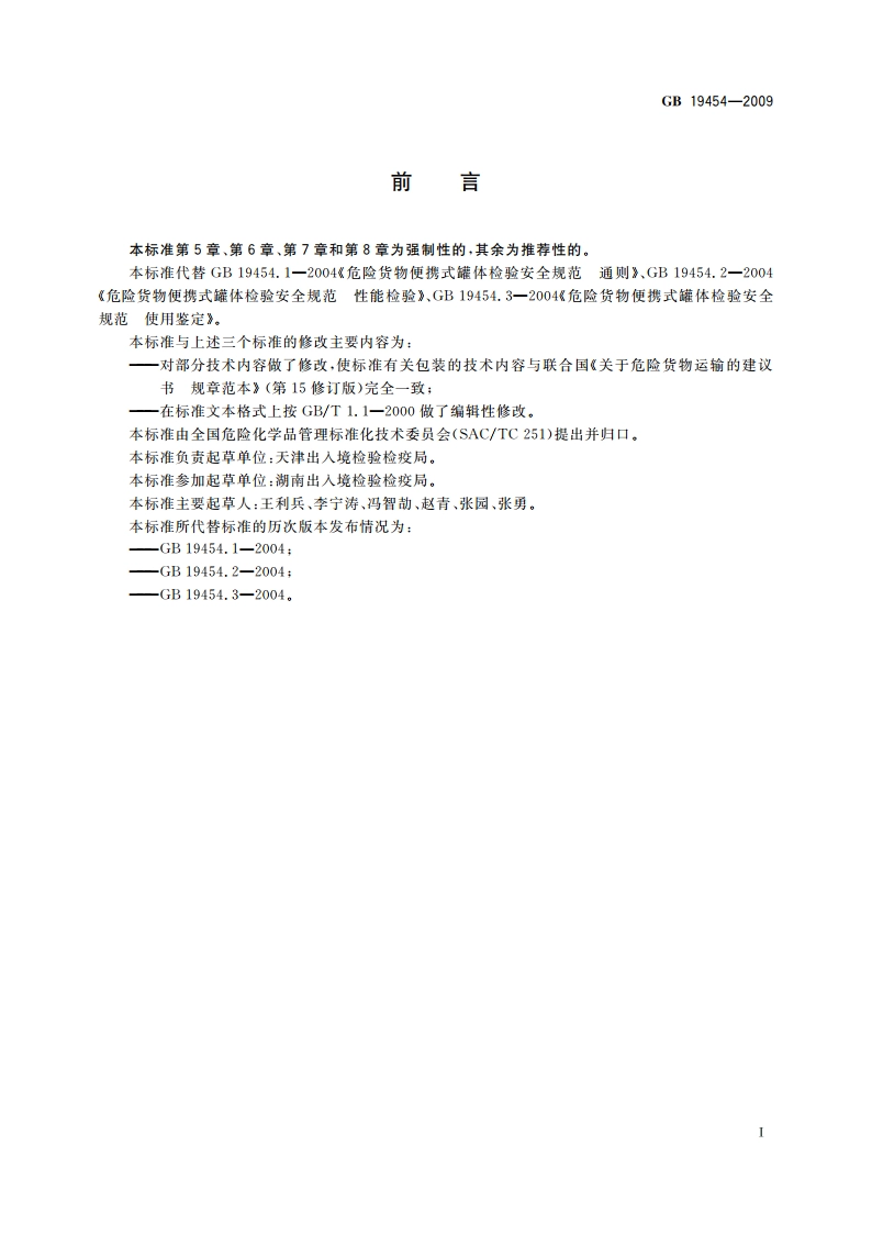 危险货物便携式罐体检验安全规范 GB 19454-2009.pdf_第2页