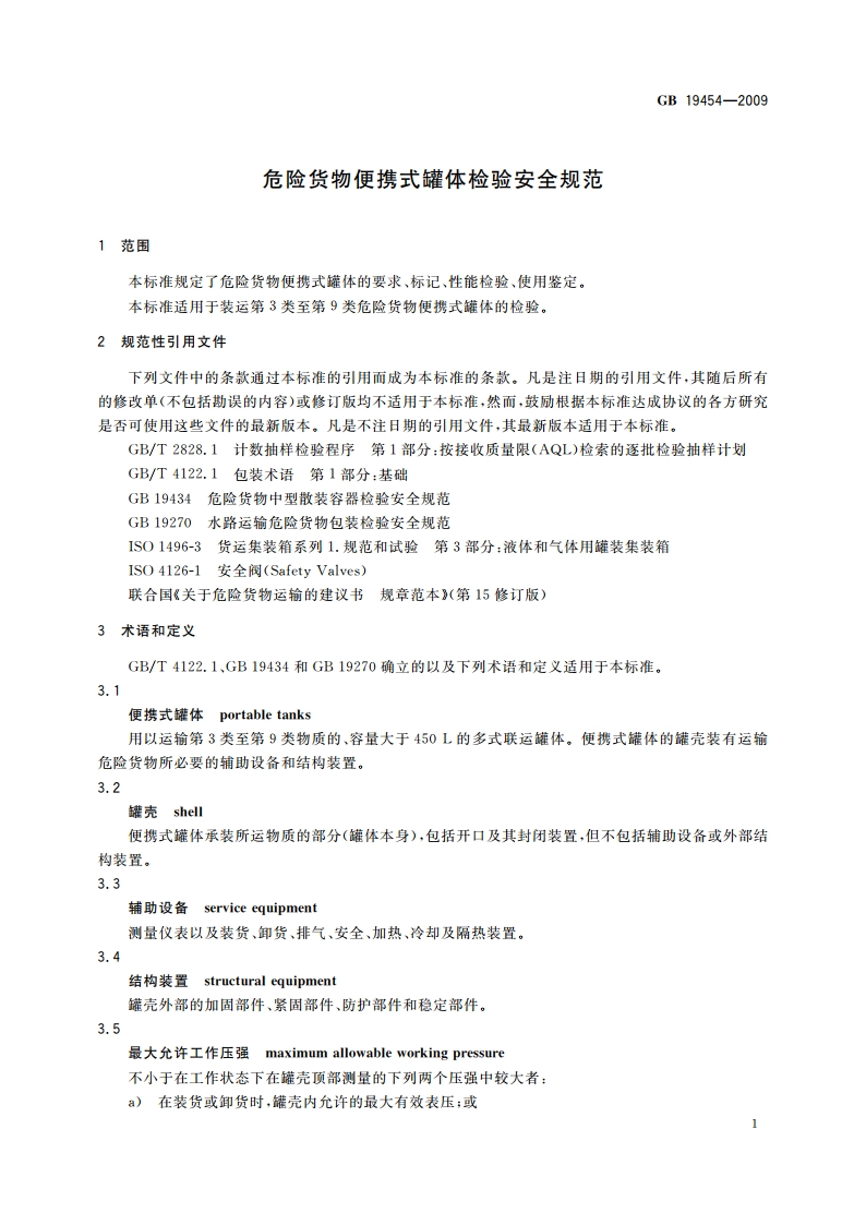 危险货物便携式罐体检验安全规范 GB 19454-2009.pdf_第3页