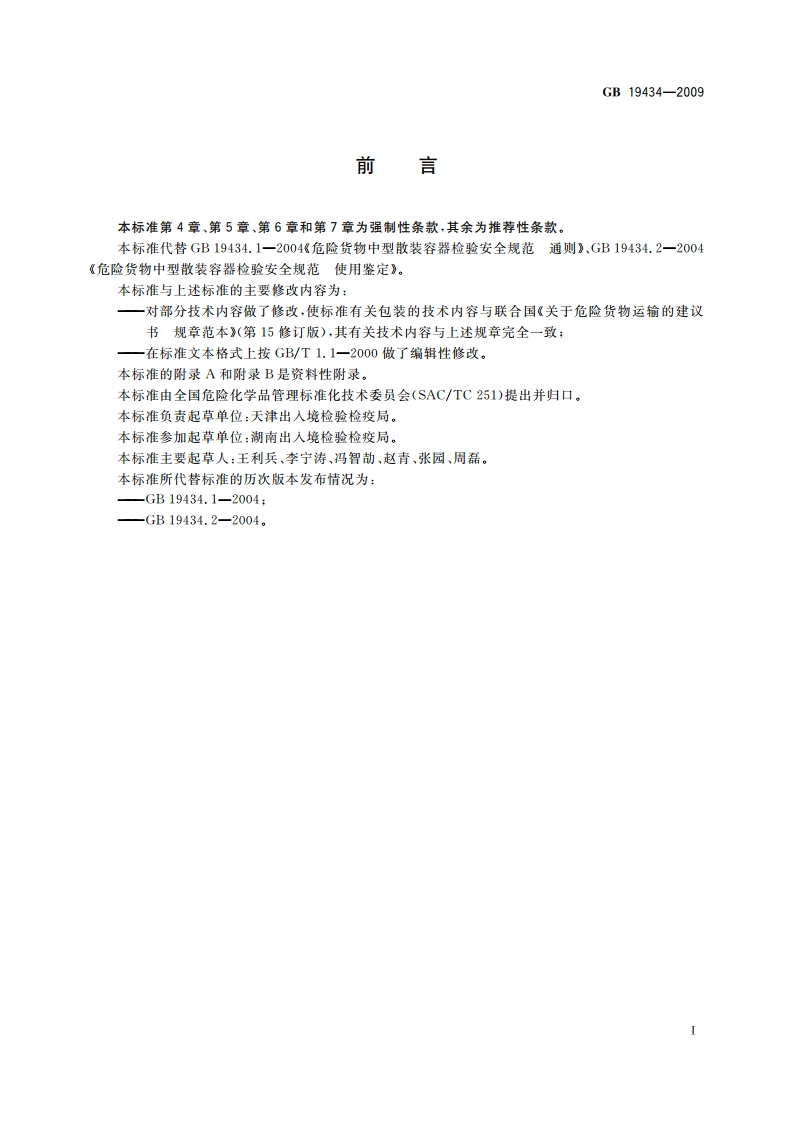 危险货物中型散装容器检验安全规范 GB 19434-2009.pdf_第2页