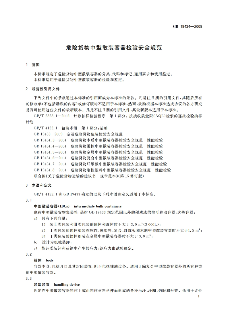 危险货物中型散装容器检验安全规范 GB 19434-2009.pdf_第3页