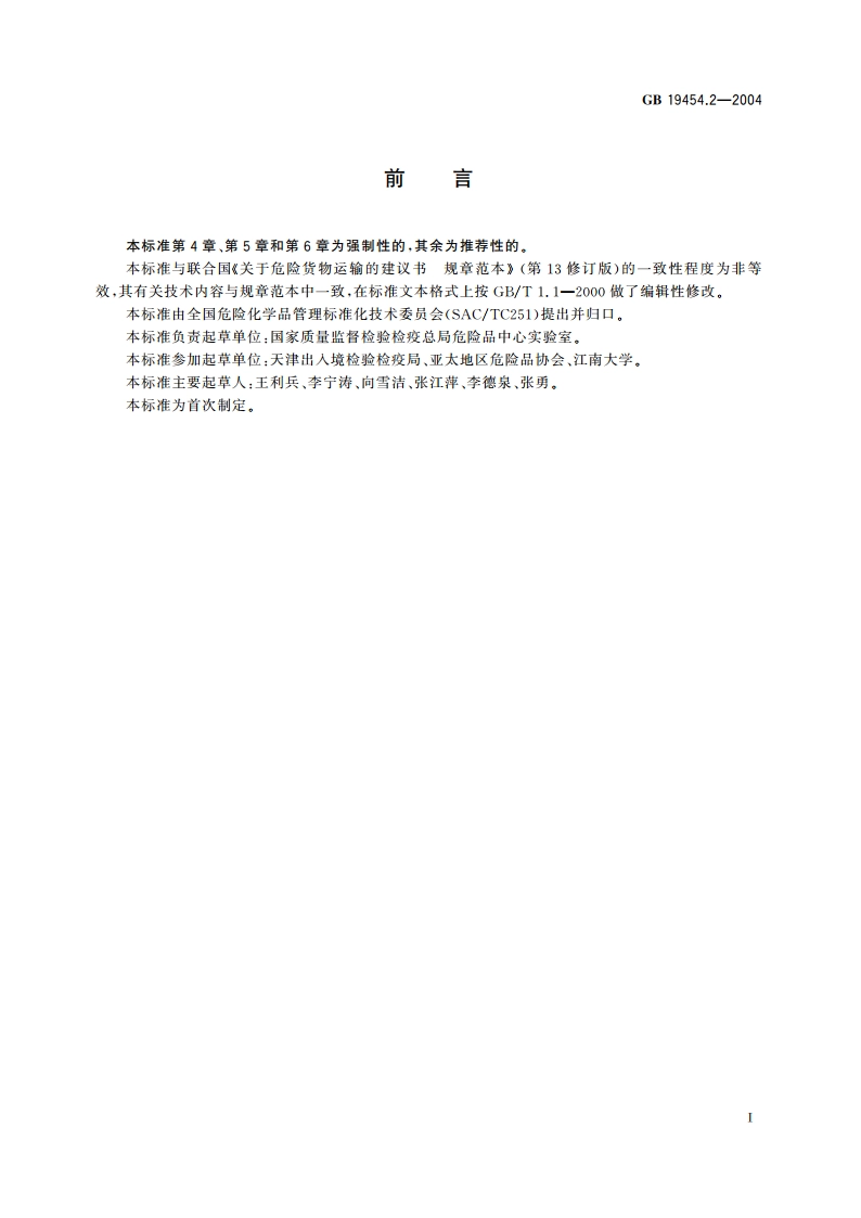 危险货物便携式罐体检验安全规范 性能检验 GB 19454.2-2004.pdf_第2页