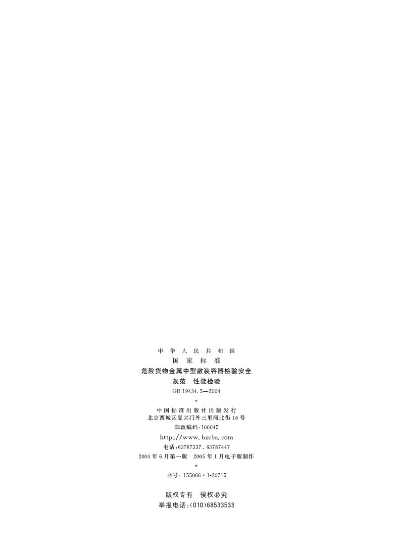危险货物金属中型散装容器检验安全规范 性能检验 GB 19434.5-2004.pdf_第2页
