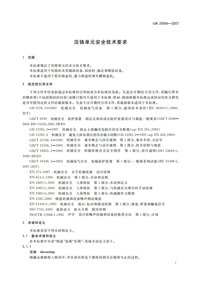 压铸单元安全技术要求 GB 20906-2007.pdf_第3页