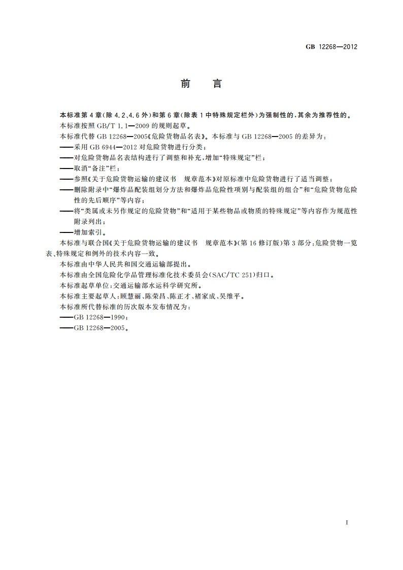 危险货物品名表 GB 12268-2012.pdf_第3页