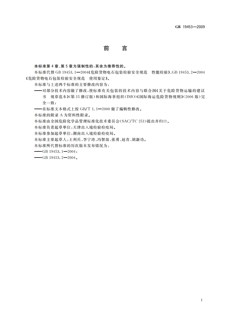 危险货物电石包装检验安全规范 GB 19453-2009.pdf_第2页