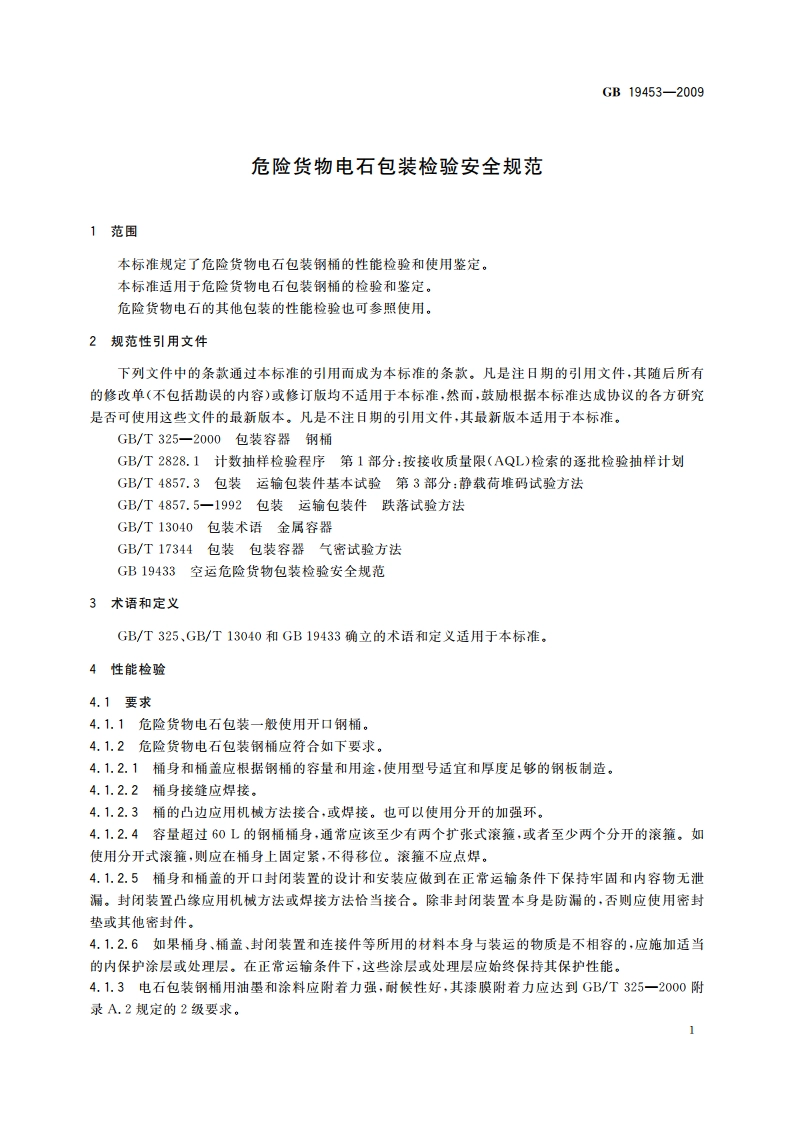 危险货物电石包装检验安全规范 GB 19453-2009.pdf_第3页