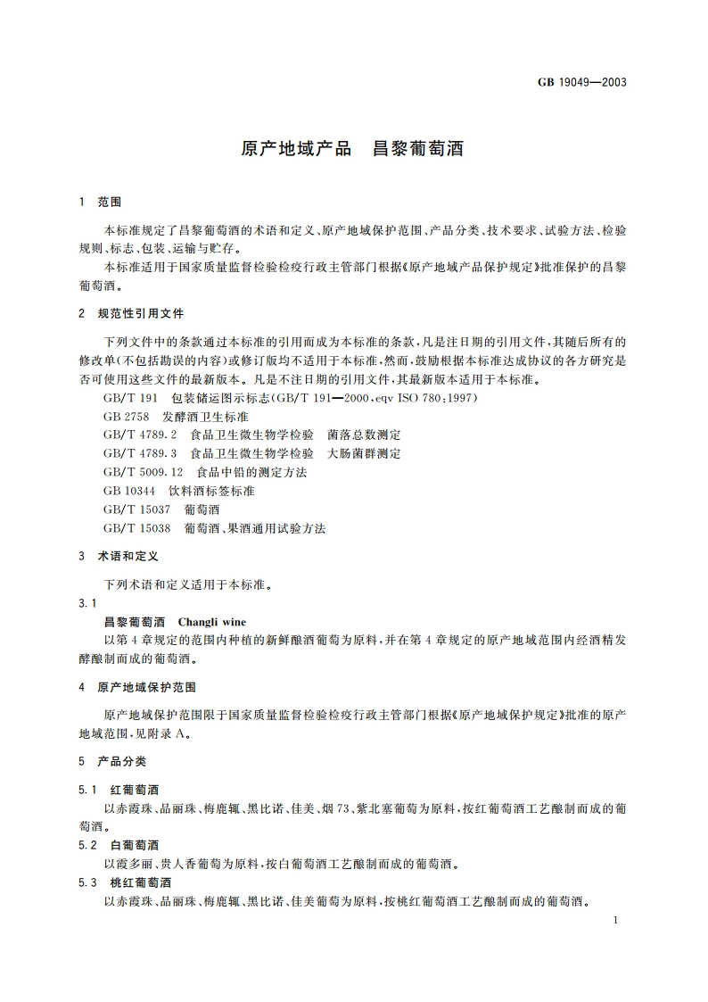 原产地域产品 昌黎葡萄酒 GB 19049-2003.pdf_第3页