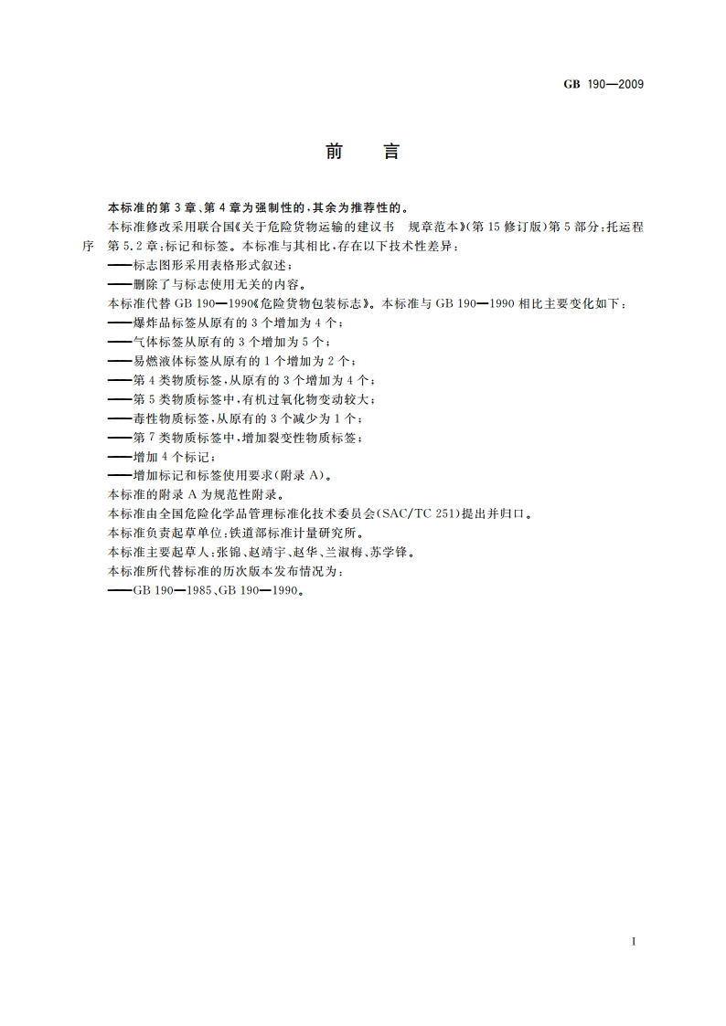 危险货物包装标志 GB 190-2009.pdf_第2页