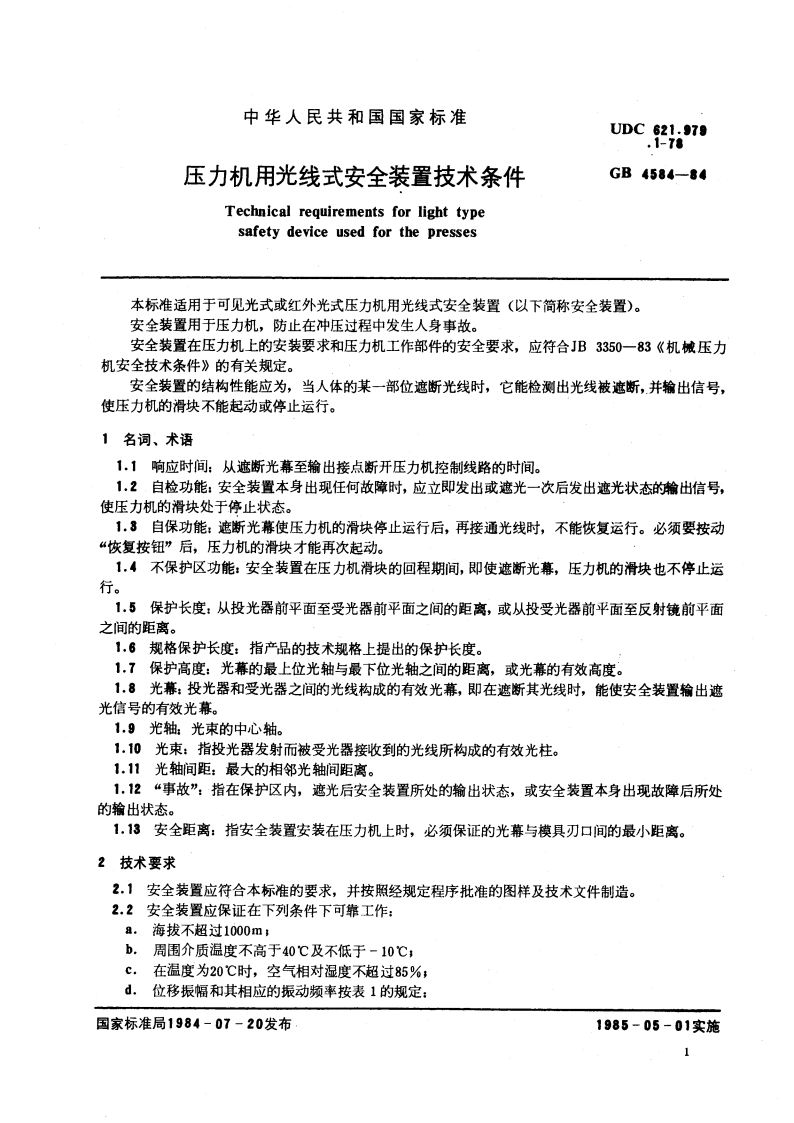 压力机用光线式安全装置技术条件 GB 4584-1984.pdf_第3页