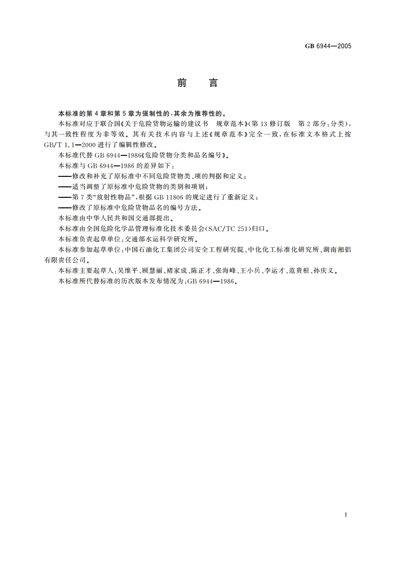 危险货物分类和品名编号 GB 6944-2005.pdf_第2页