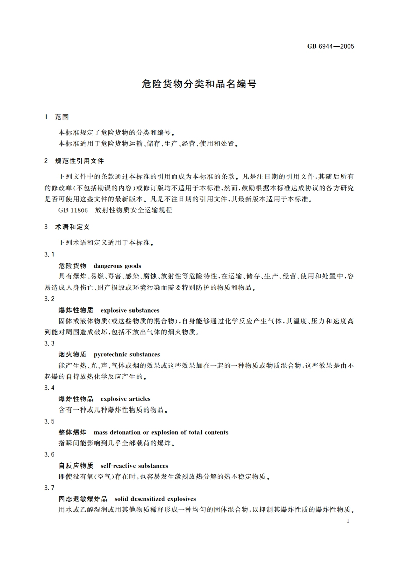 危险货物分类和品名编号 GB 6944-2005.pdf_第3页