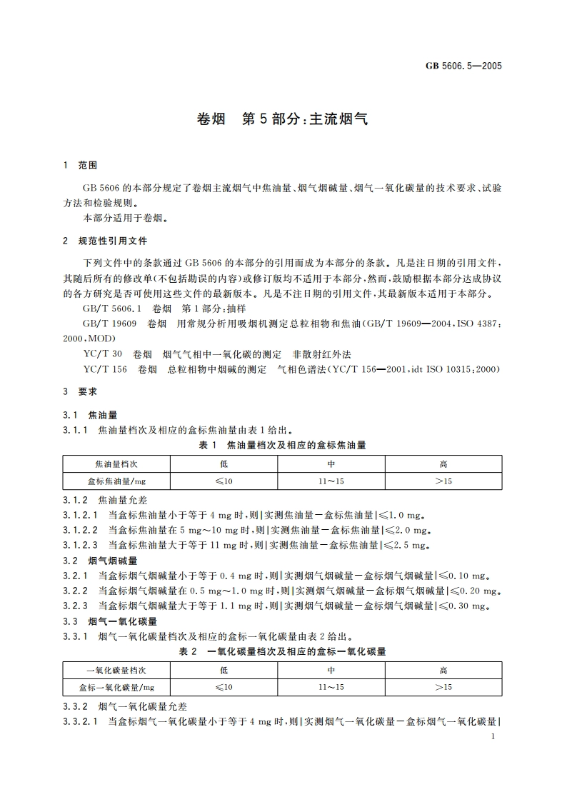 卷烟 第5部分：主流烟气 GB 5606.5-2005.pdf_第3页