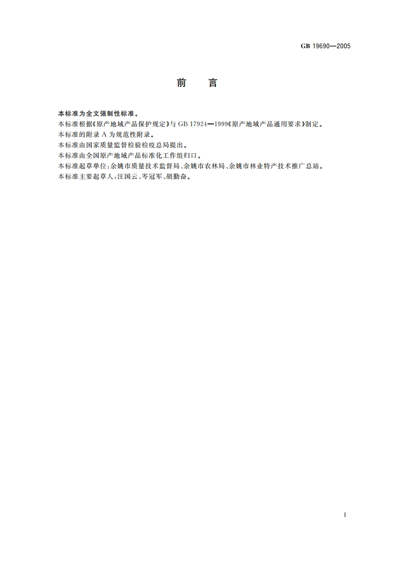 原产地域产品 余姚杨梅 GB 19690-2005.pdf_第2页