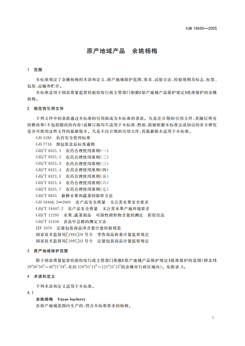 原产地域产品 余姚杨梅 GB 19690-2005.pdf_第3页