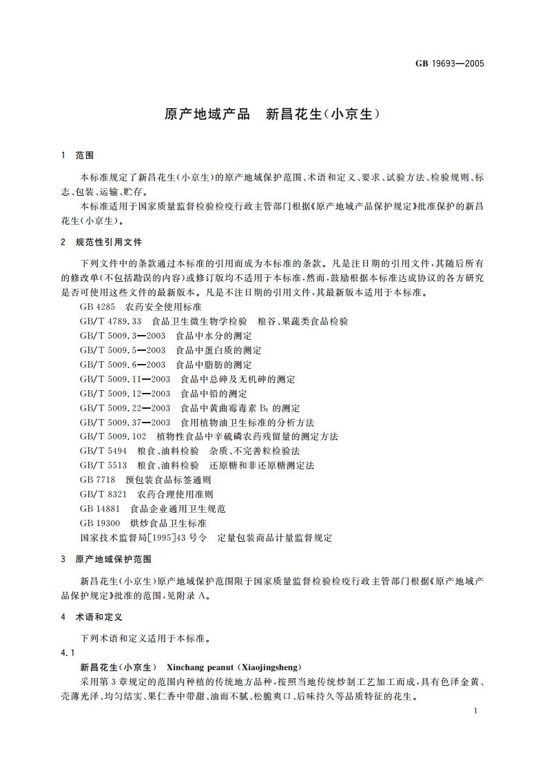 原产地域产品 新昌花生(小京生) GB 19693-2005.pdf_第3页