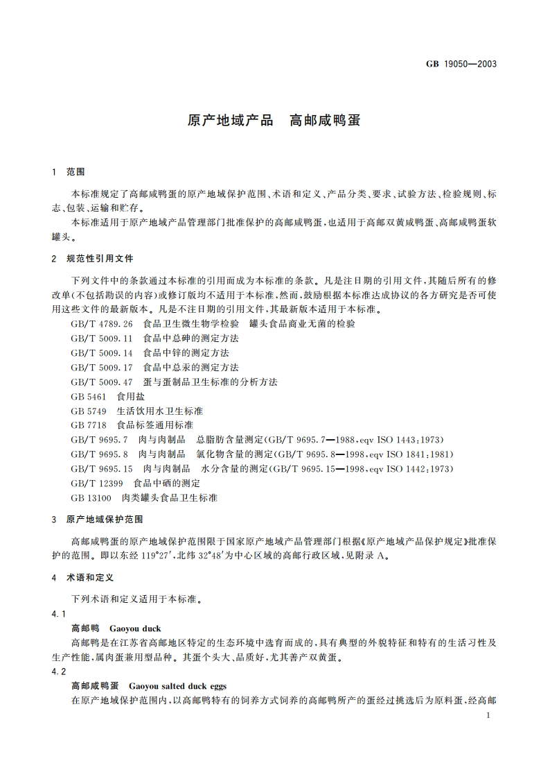 原产地域产品 高邮咸鸭蛋 GB 19050-2003.pdf_第3页