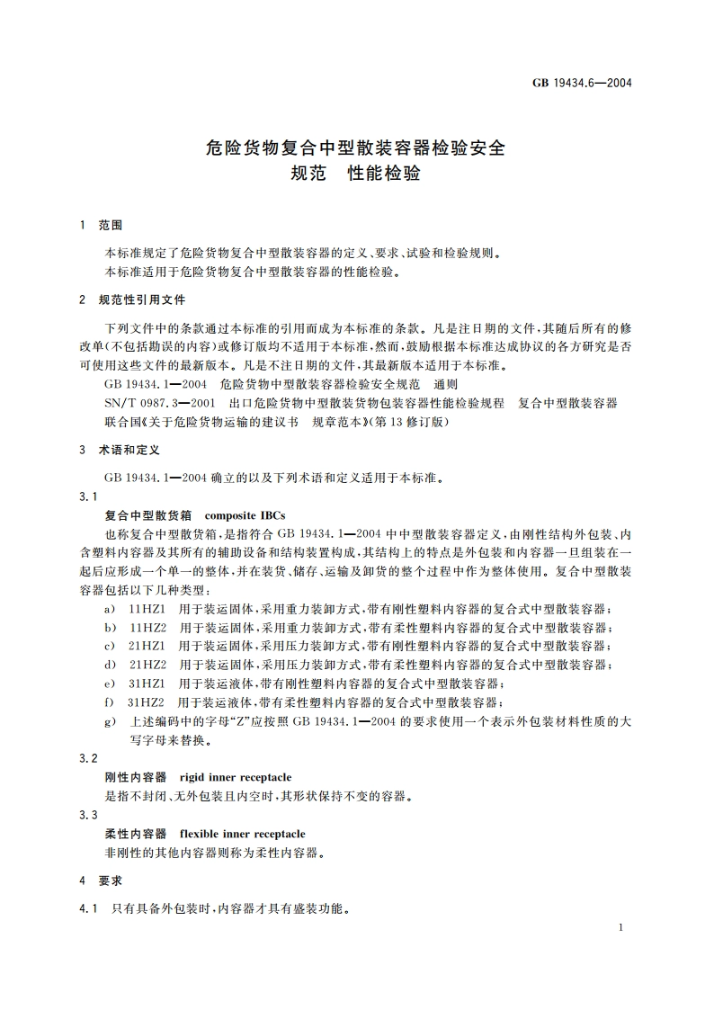 危险货物复合中型散装容器检验安全规范 性能检验 GB 19434.6-2004.pdf_第3页