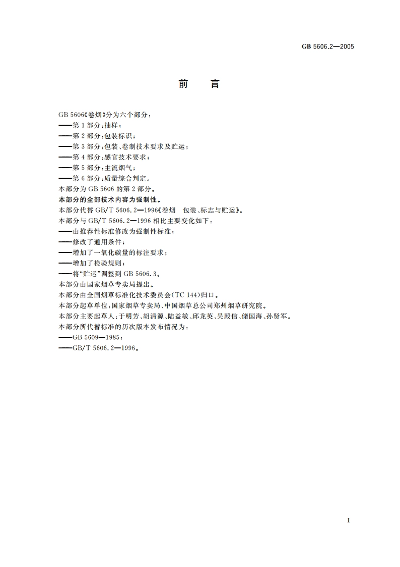 卷烟 第2部分：包装标识 GB 5606.2-2005.pdf_第2页