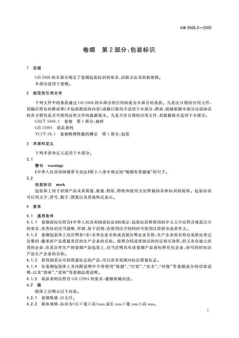 卷烟 第2部分：包装标识 GB 5606.2-2005.pdf_第3页