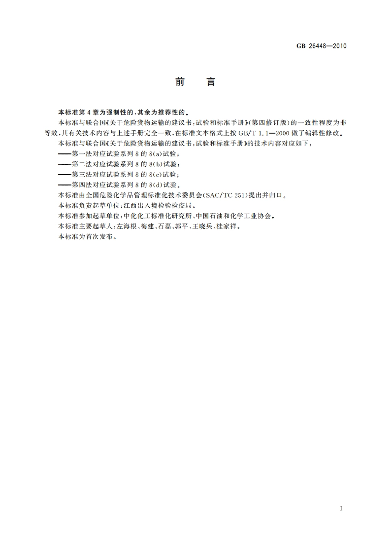 危险货物运输 炸药中间体(ANE)的敏感性试验方法和判据 GB 26448-2010.pdf_第2页