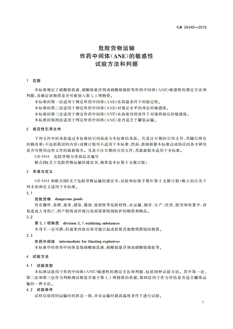 危险货物运输 炸药中间体(ANE)的敏感性试验方法和判据 GB 26448-2010.pdf_第3页
