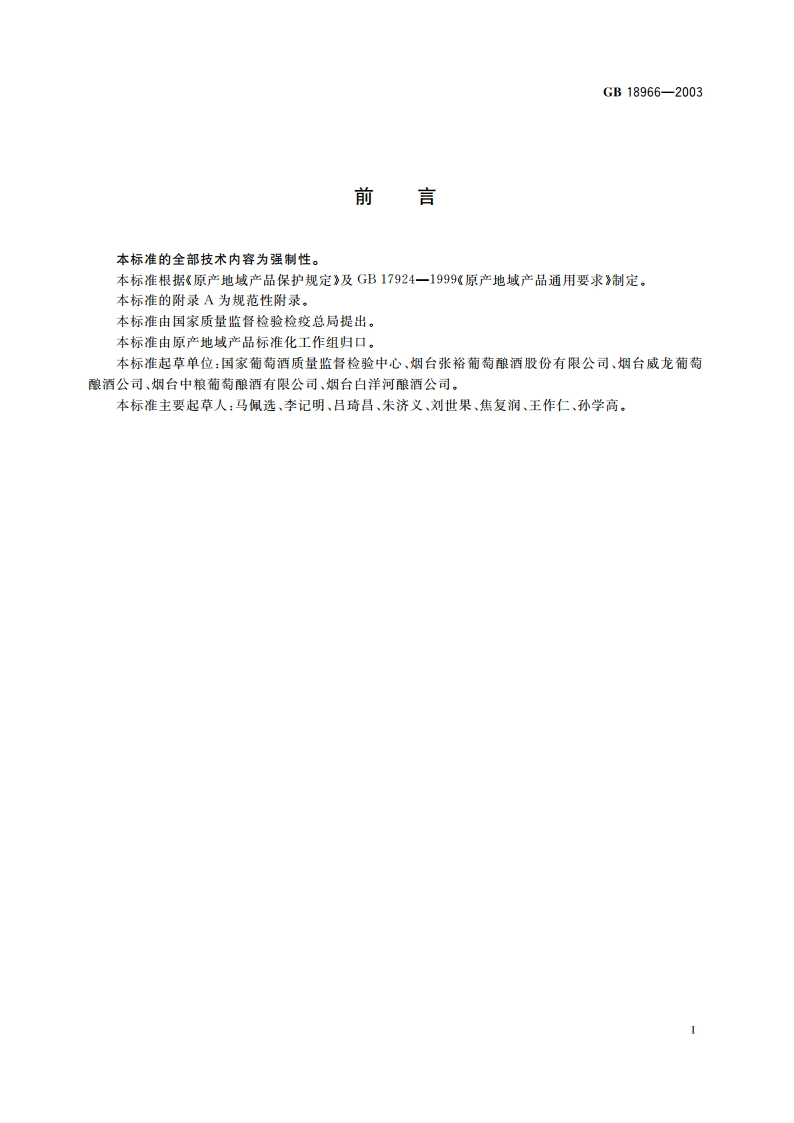 原产地域产品 烟台葡萄酒 GB 18966-2003.pdf_第2页