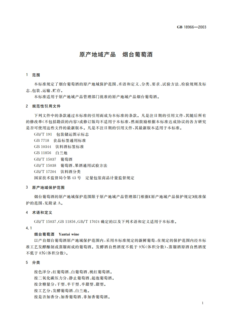 原产地域产品 烟台葡萄酒 GB 18966-2003.pdf_第3页