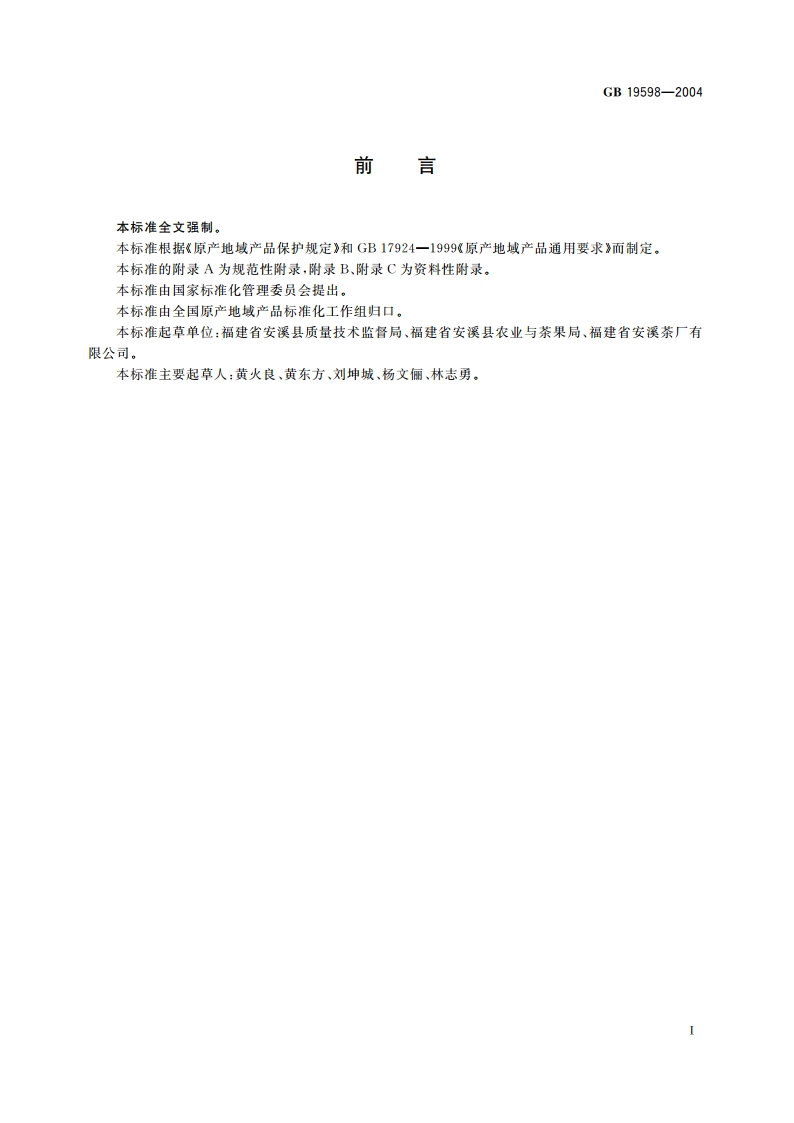 原产地域产品 安溪铁观音 GB 19598-2004.pdf_第2页